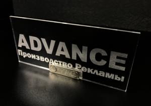 Гравировка на акриле Advance - лазерная гравировка на оргстекле Харьков Гравировка на акриле Advance- лазерная гравировка на оргстекле Харьков